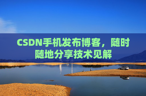 CSDN手机发布博客，随时随地分享技术见解