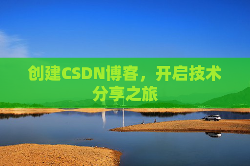 创建CSDN博客，开启技术分享之旅